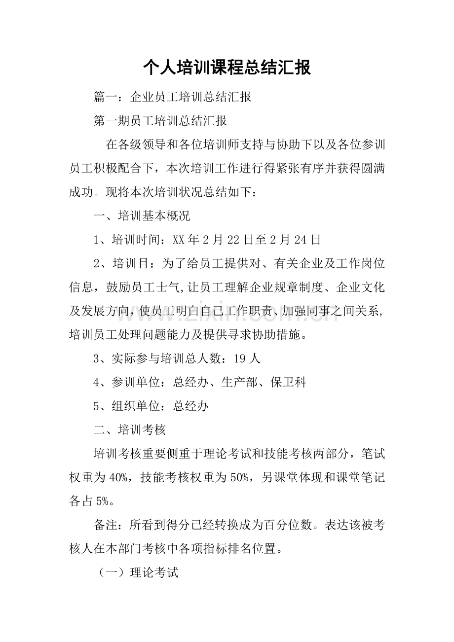 个人培训课程总结报告.docx_第1页