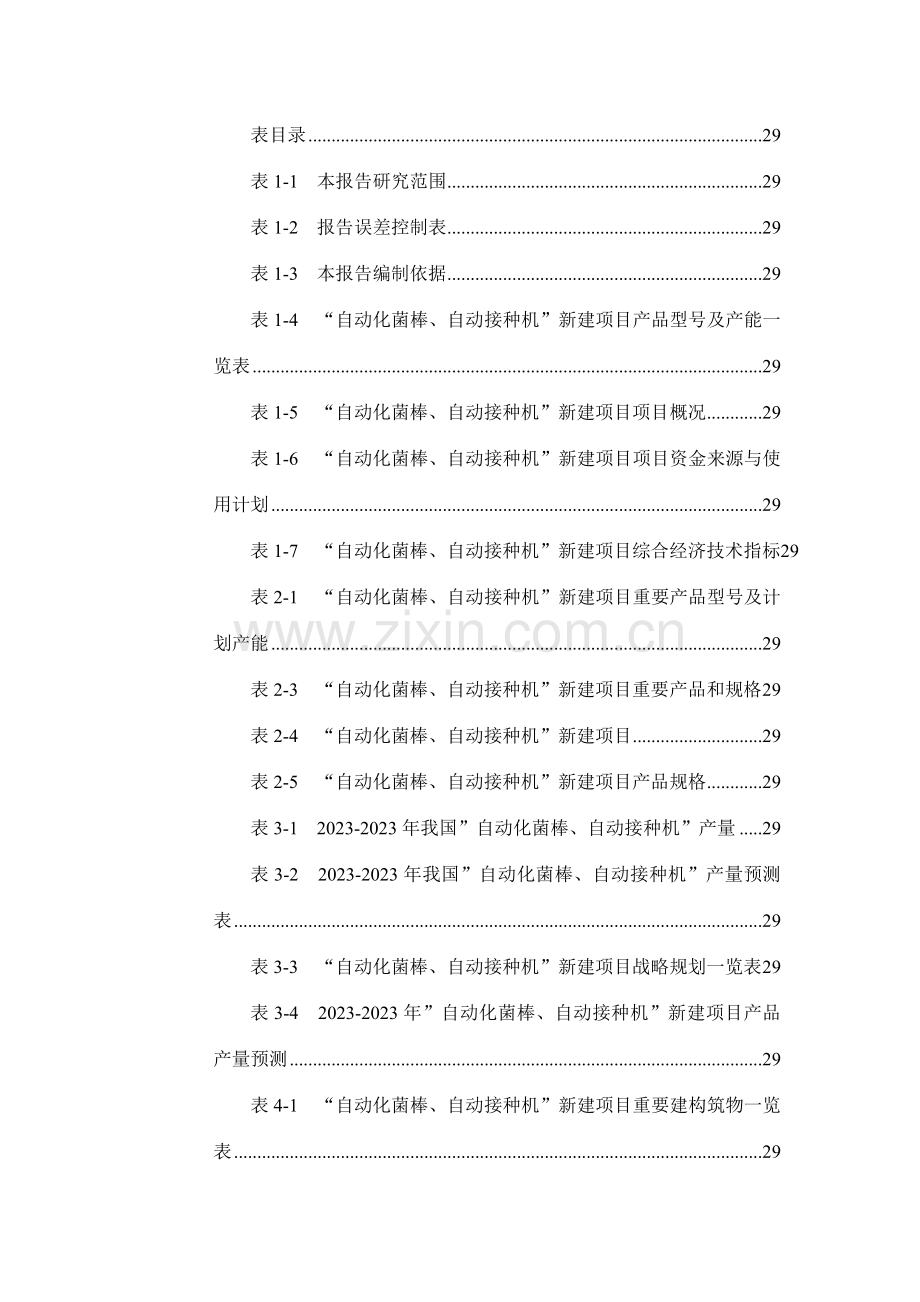 自动化菌棒自动接种机项目可行性研究报告.doc_第3页