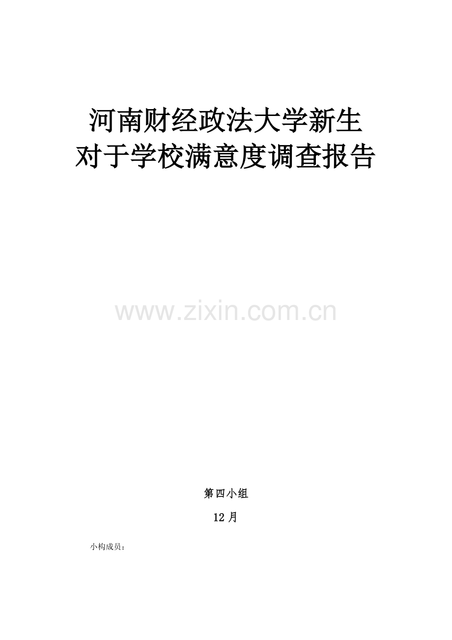 学校满意度调查报告.doc_第1页