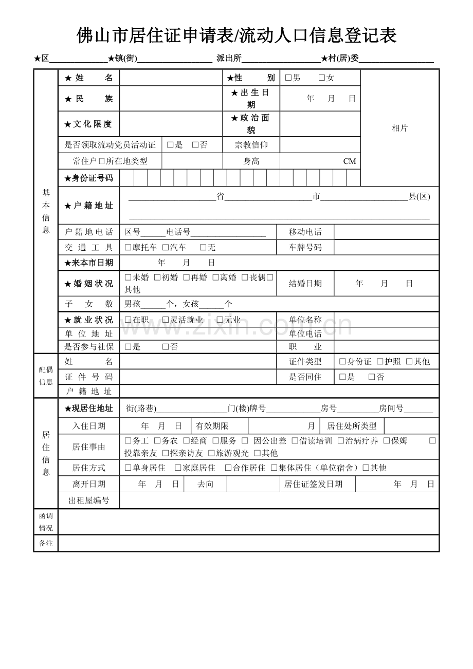 佛山市居住证申请表流动人口信息登记表.doc_第1页