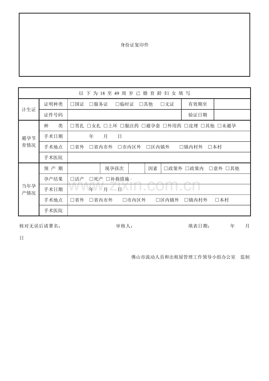 佛山市居住证申请表流动人口信息登记表.doc_第2页