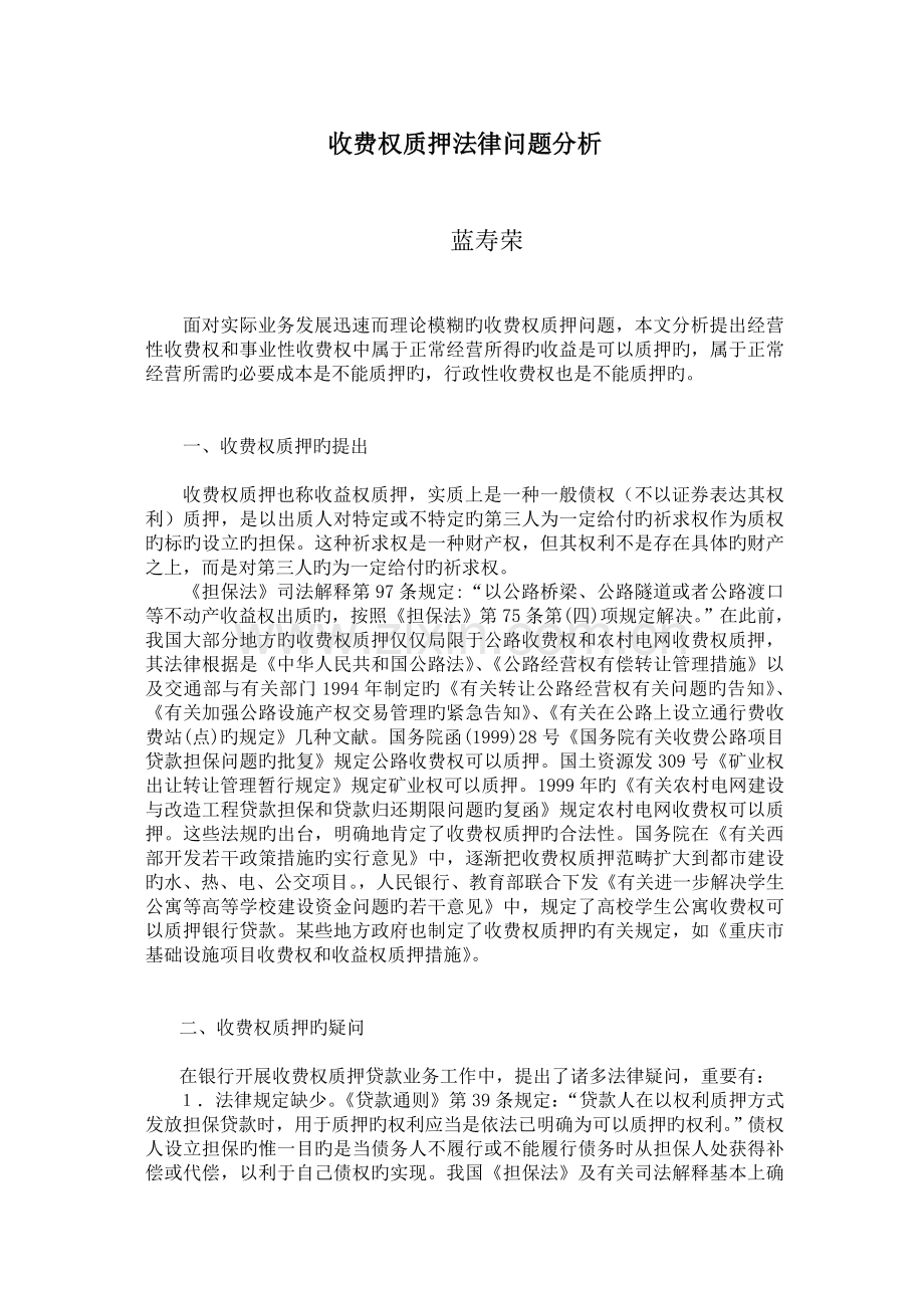 收费权质押法律问题分析.doc_第1页