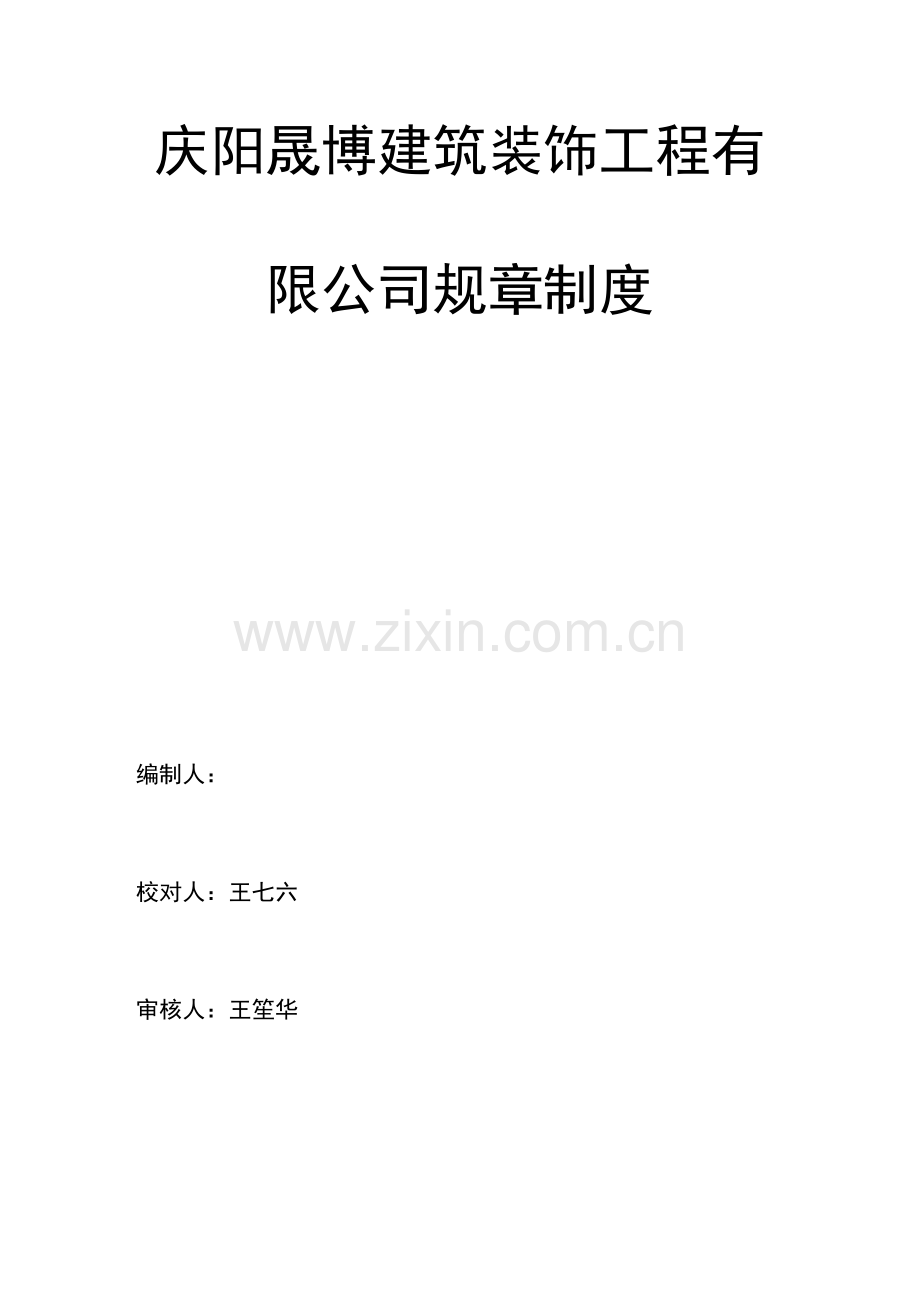 庆阳晟博建筑装饰工程有限公司管理制度.doc_第1页