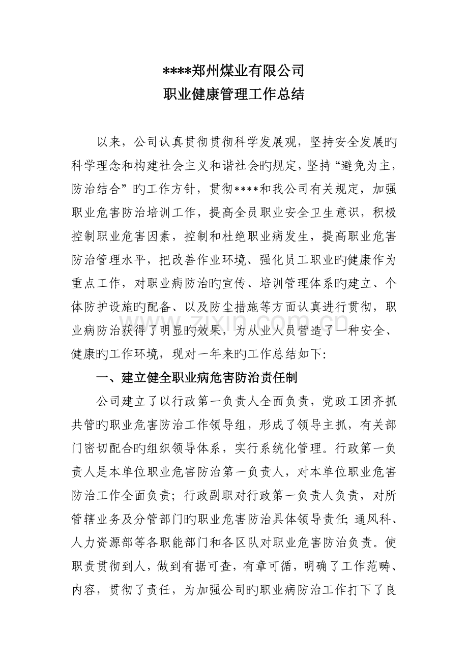 职业安全健康管理工作总结.doc_第1页