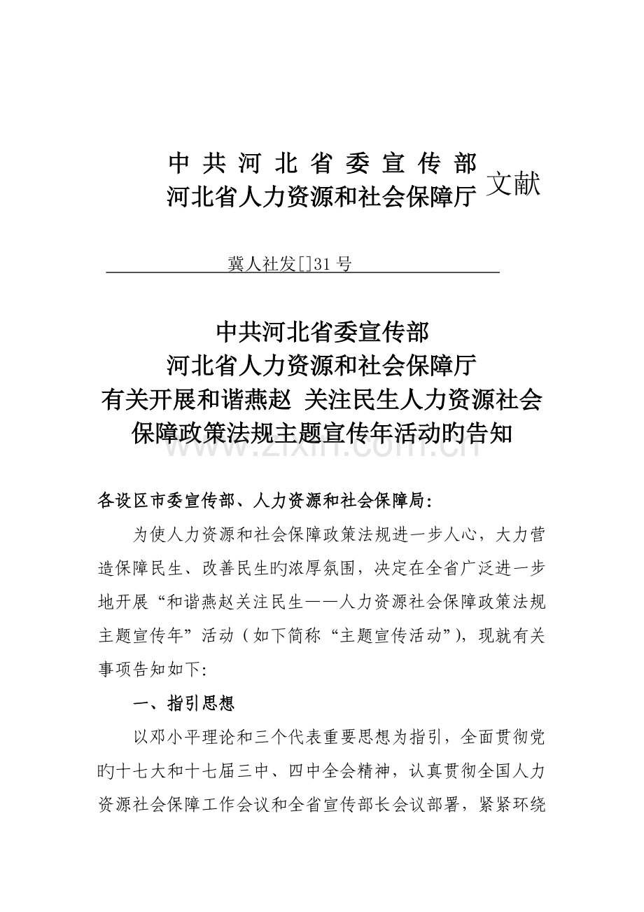 为使人力资源和社会保障政策法规深入人心-大力营造保障民生.doc_第1页