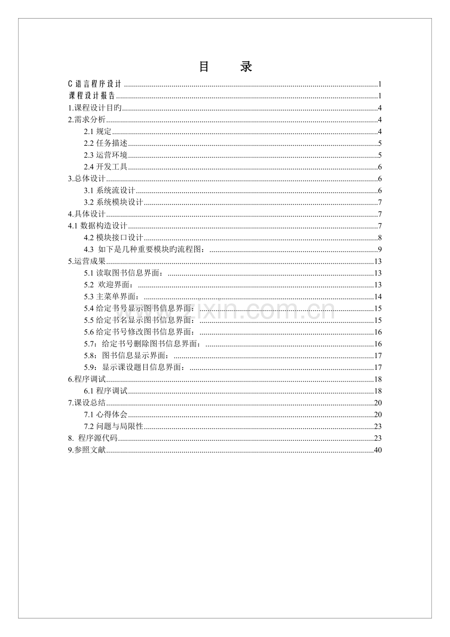 图书登记管理系统程序ds.doc_第2页