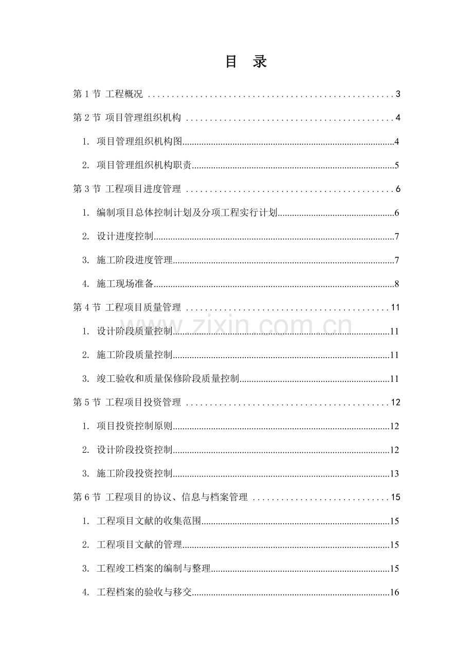 项目管理方案五华县城污水管网工程琴江两岸河堤二期工程勘察设计采购施工EPC总承包.doc_第1页