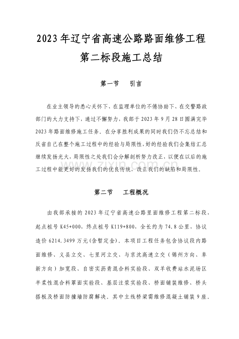 辽宁省高速路面施工总结.docx_第2页