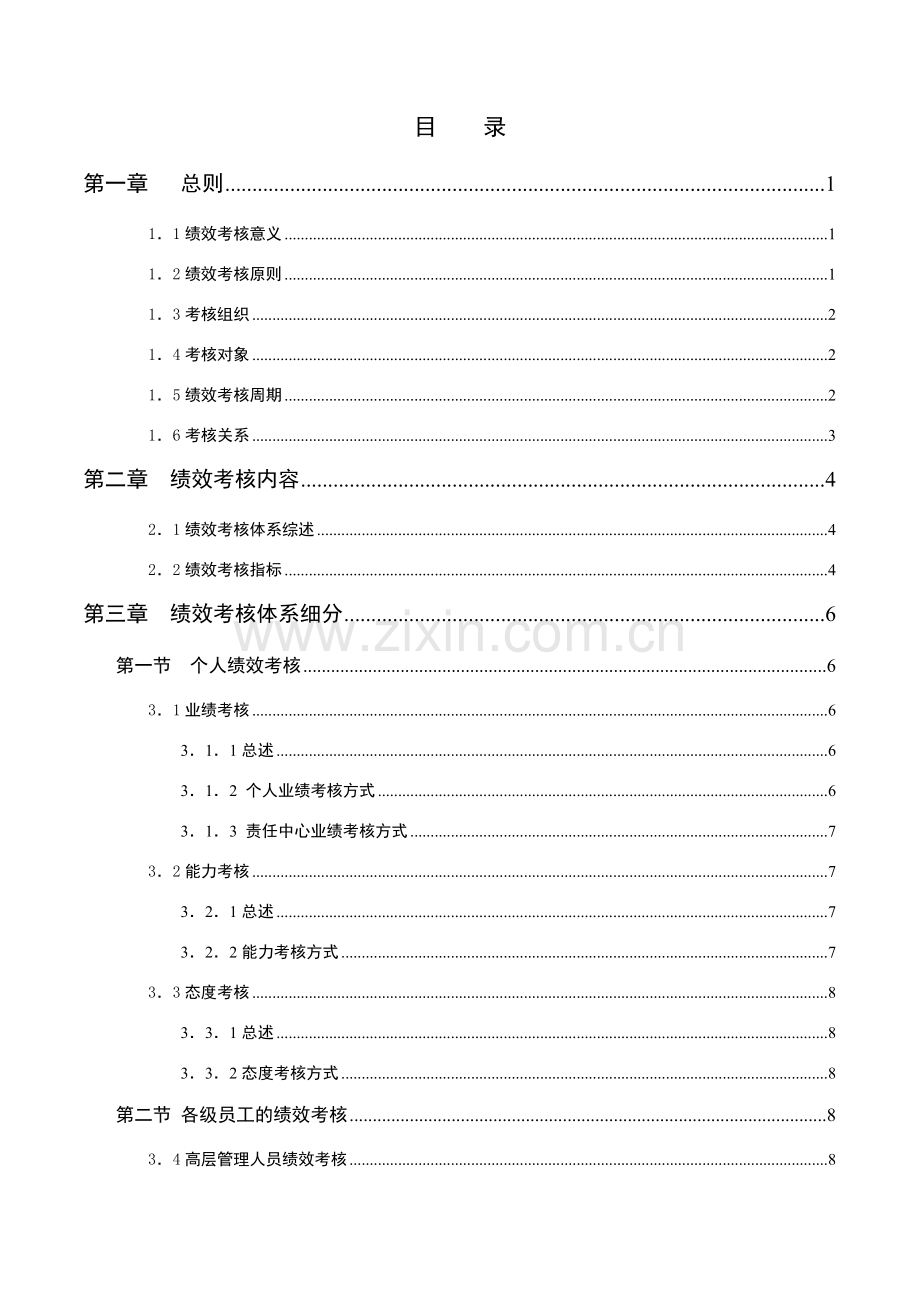 员工绩效考核管理手册.doc_第2页