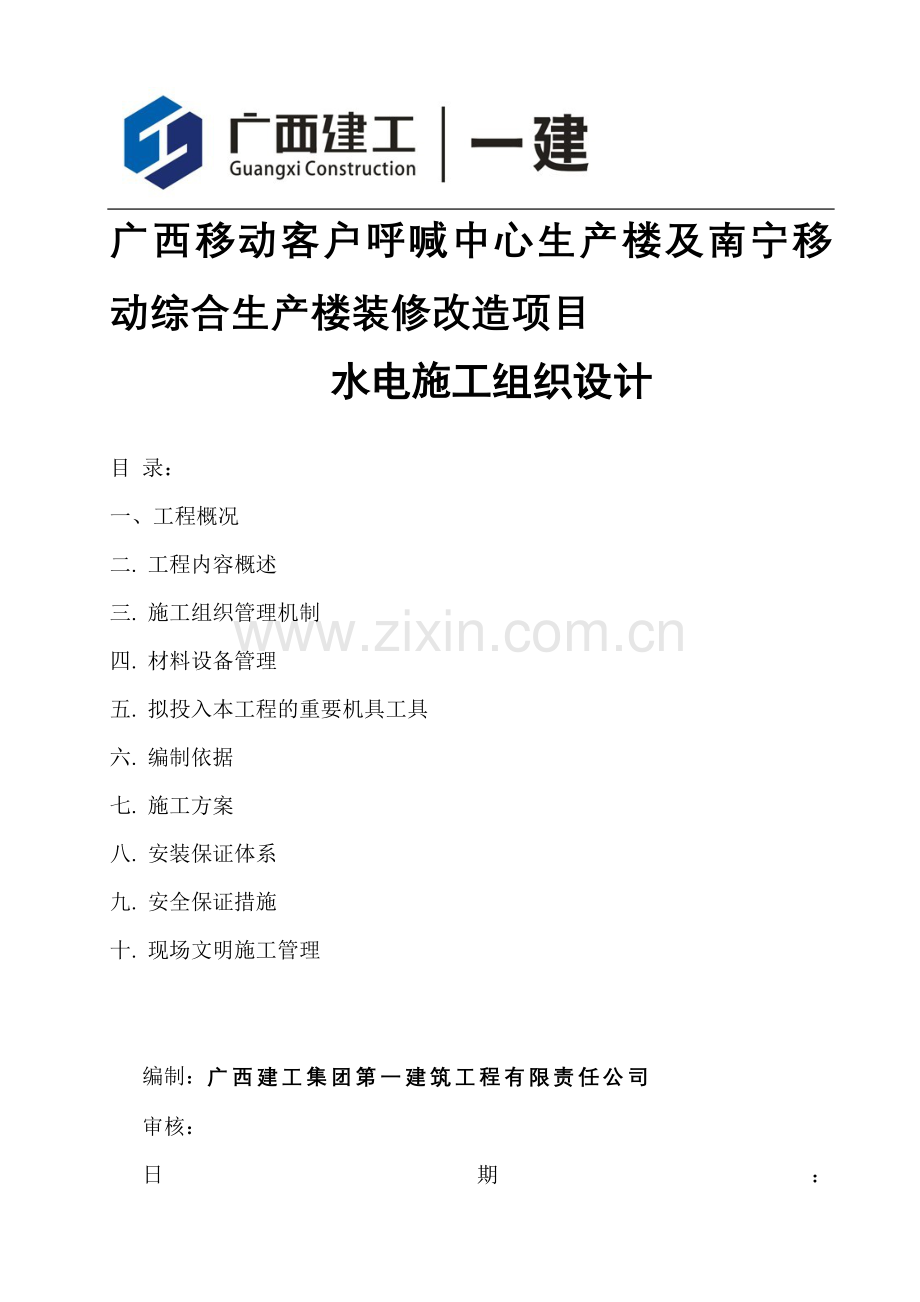 中国移动广西公司南宁桂春路综合楼建筑装饰工程水电安装施工方案.doc_第1页