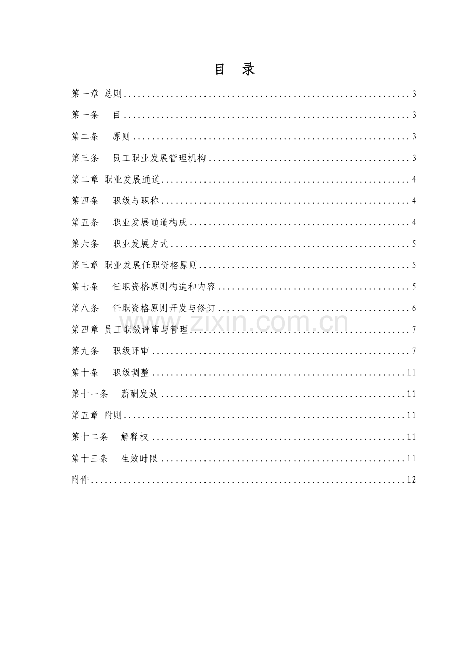 医药研发企业员工职业发展管理制度精.doc_第2页