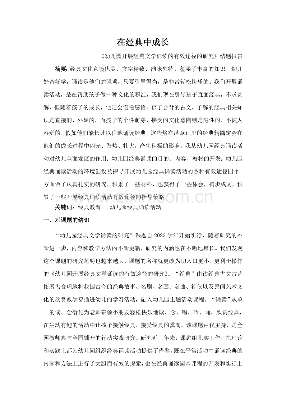 在经典中成长幼儿园开展经典文学诵读的有效途径的研究结题报告.doc_第1页