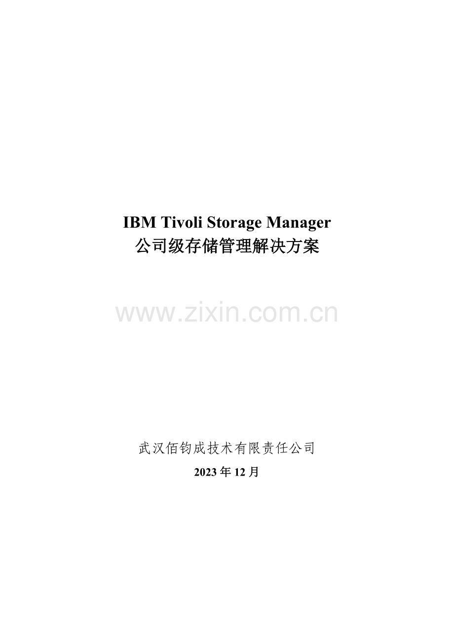 企业级存储管理解决方案IBMDL.doc_第1页