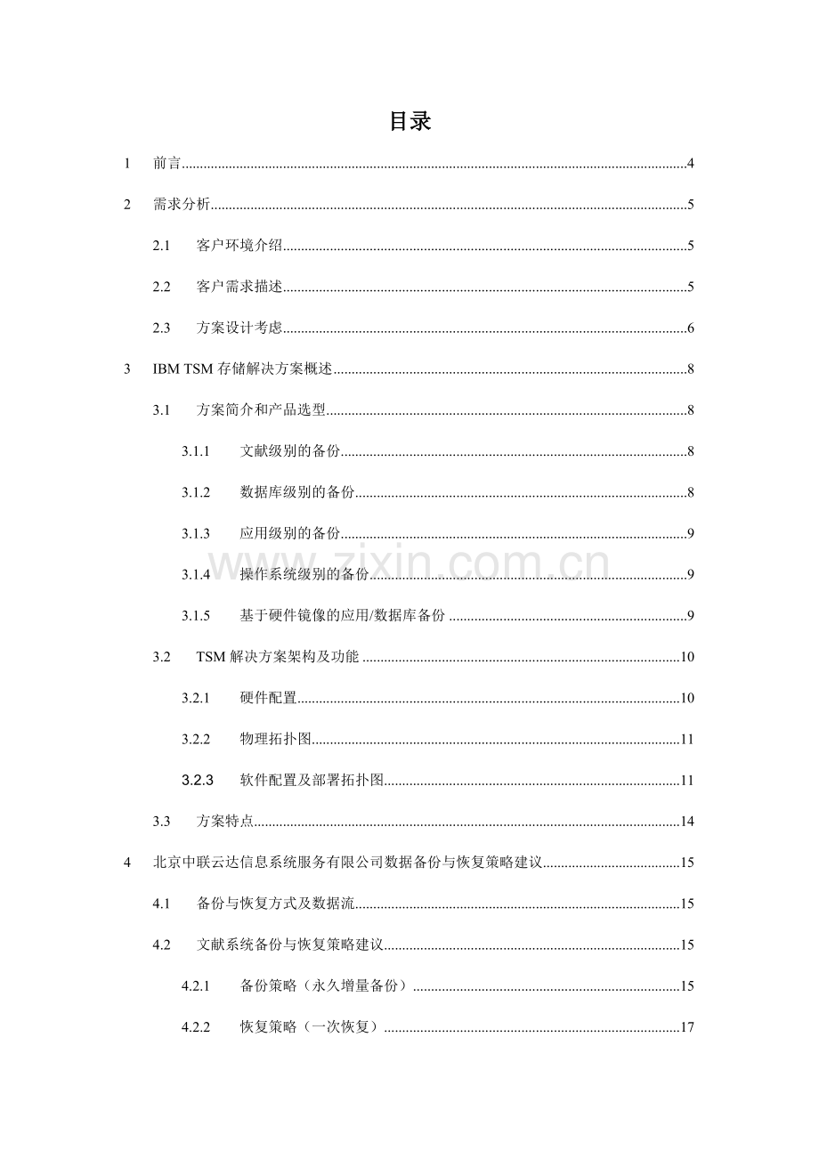 企业级存储管理解决方案IBMDL.doc_第2页