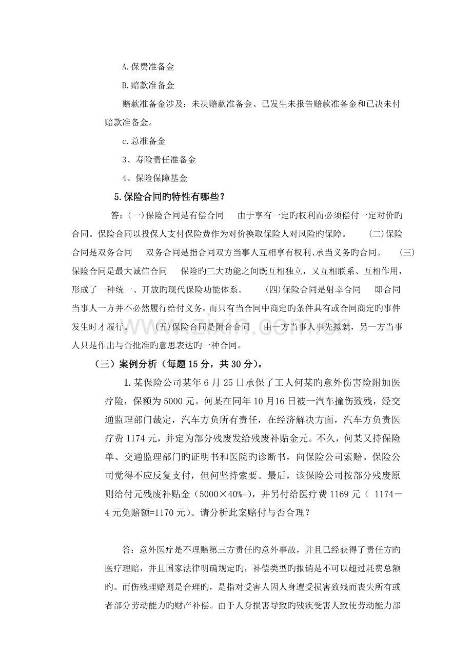 郑州大学现代远程教育《保险学》.doc_第3页