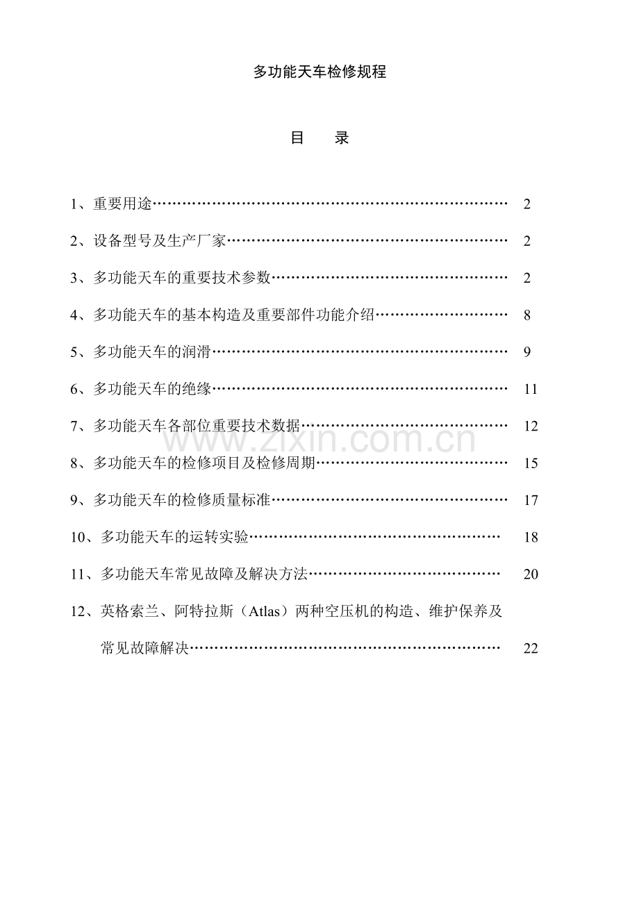 多功能天车检修规程.doc_第1页