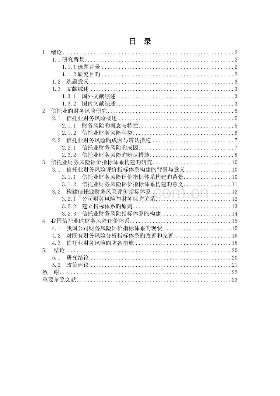 我国信托公司财务风险评价体系的思考.doc_第1页