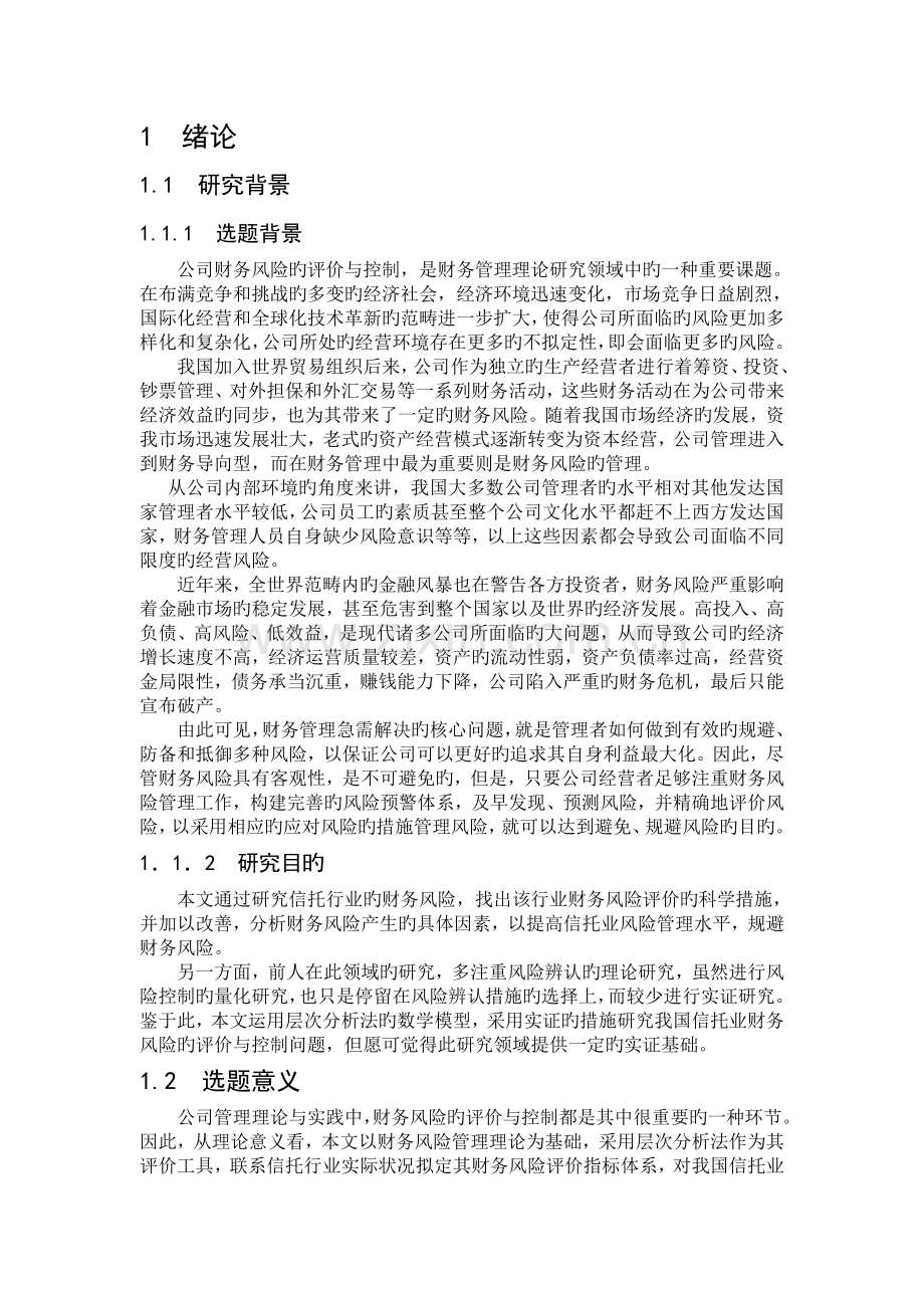 我国信托公司财务风险评价体系的思考.doc_第2页