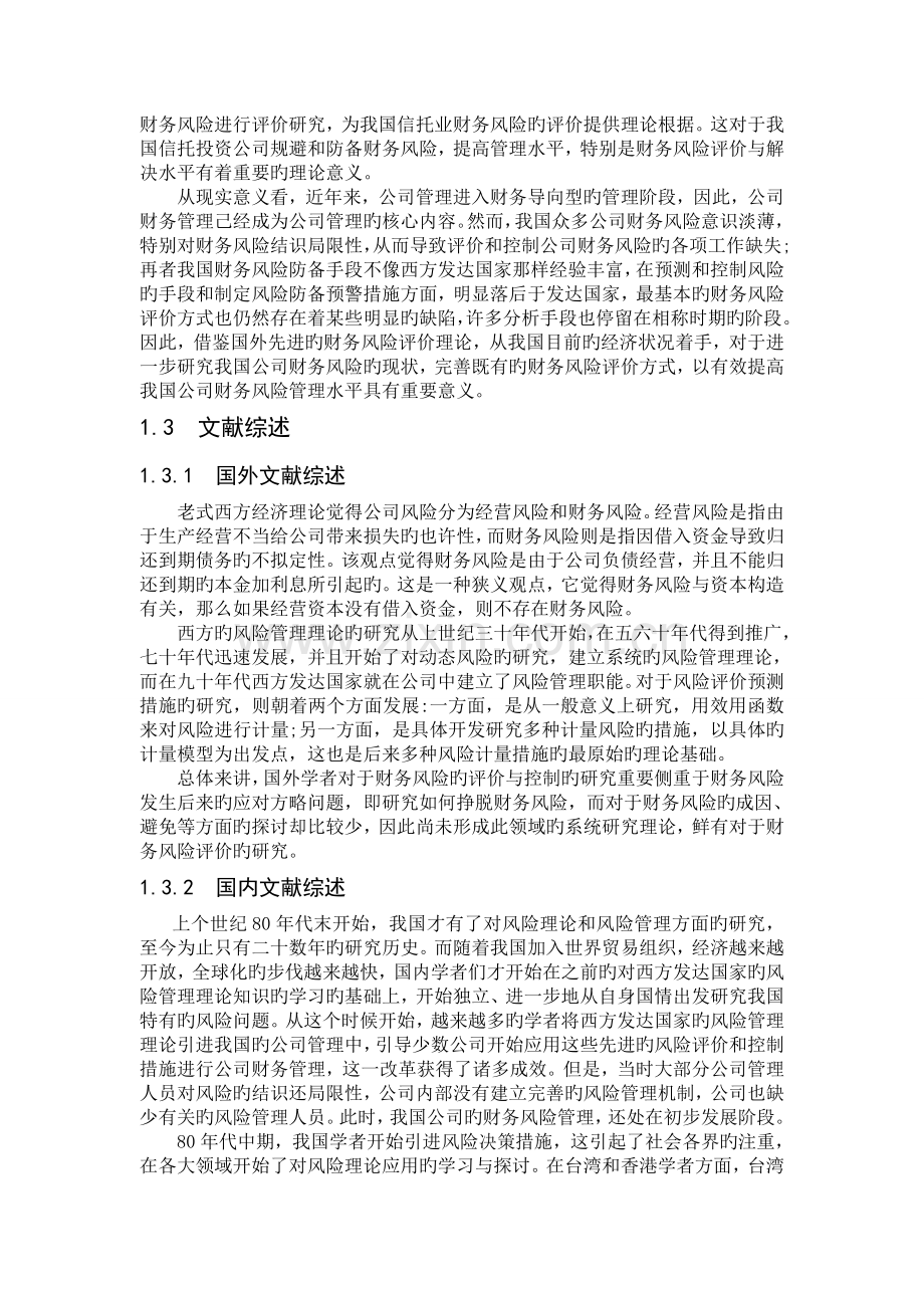 我国信托公司财务风险评价体系的思考.doc_第3页