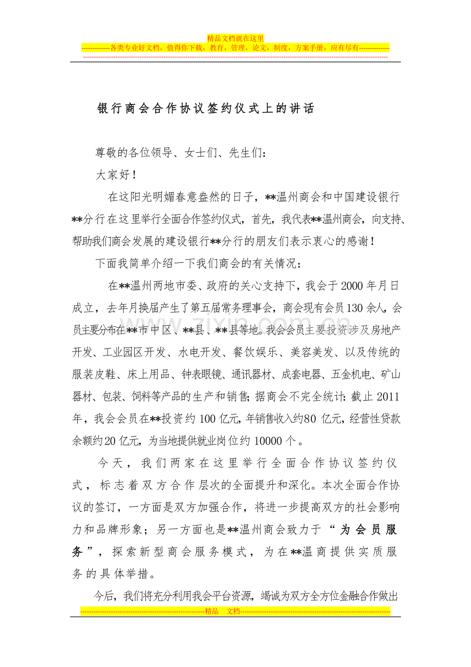 银行商会合作协议签约仪式上的讲话.docx_第1页