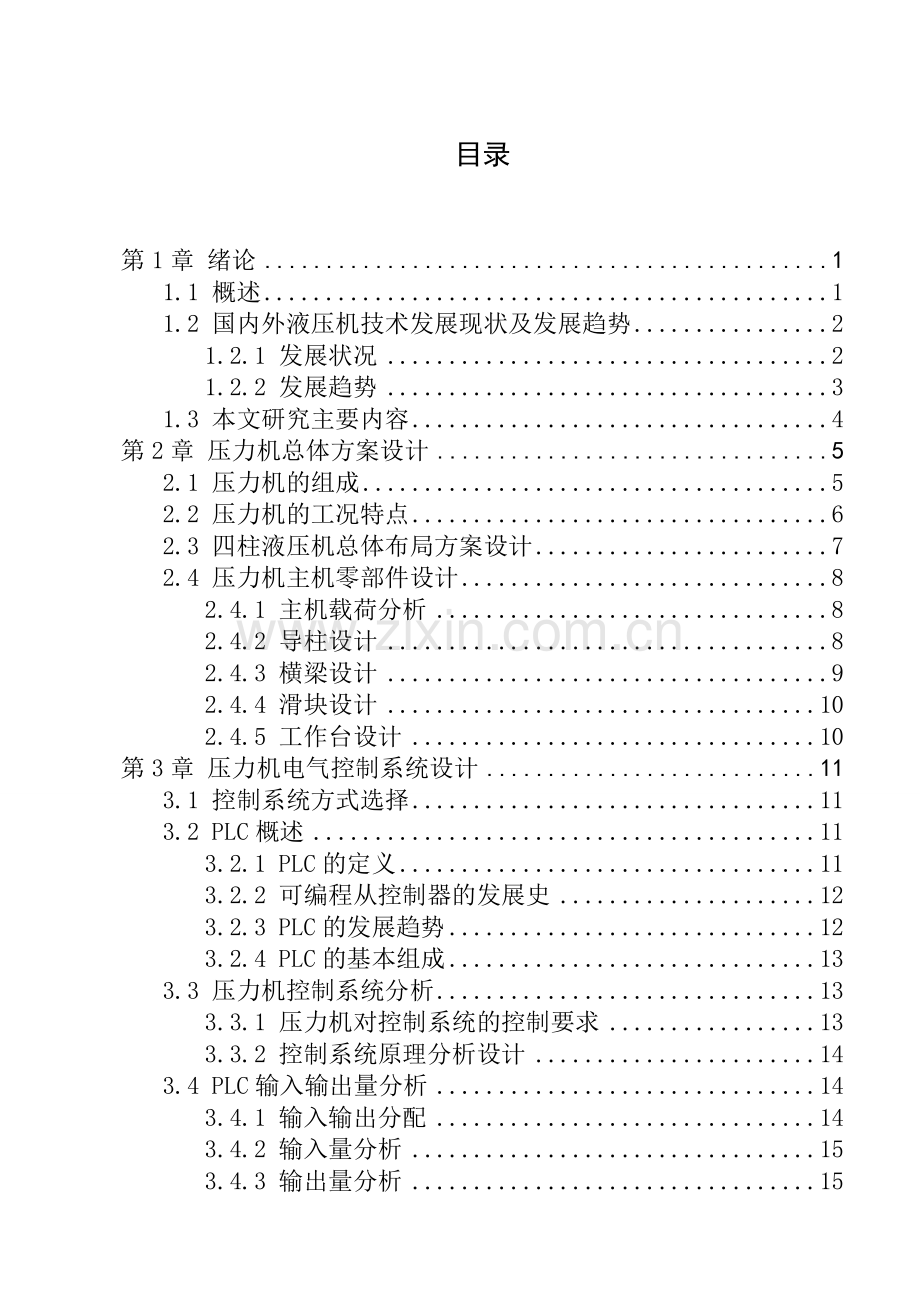 液压机总体及控制系统设计.doc_第3页