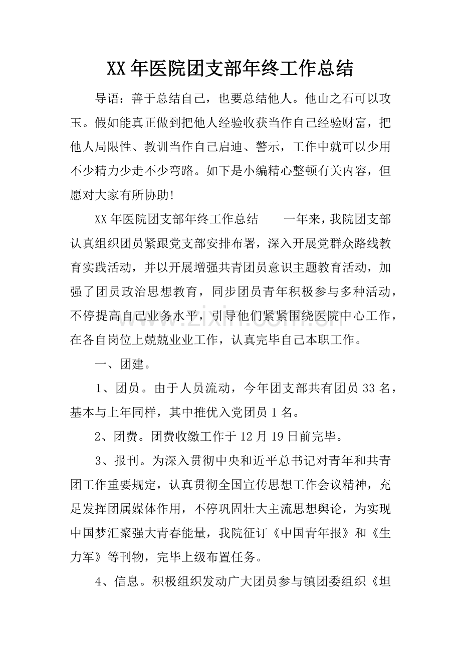 年医院团支部年终工作总结.docx_第1页