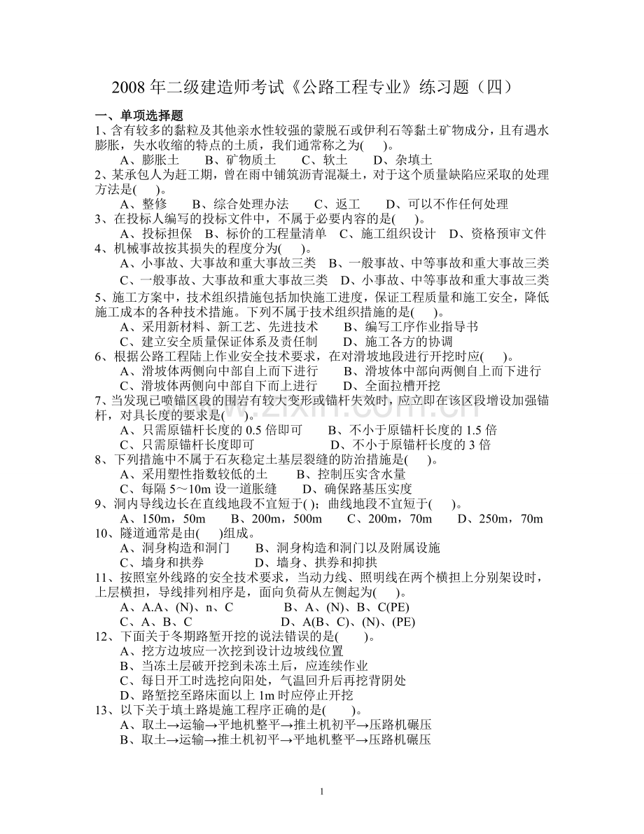 2008年二级建造师考试4.doc_第1页