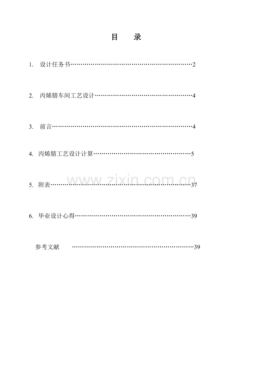 化工专业丙烯腈工艺车间设计课程设计.doc_第1页