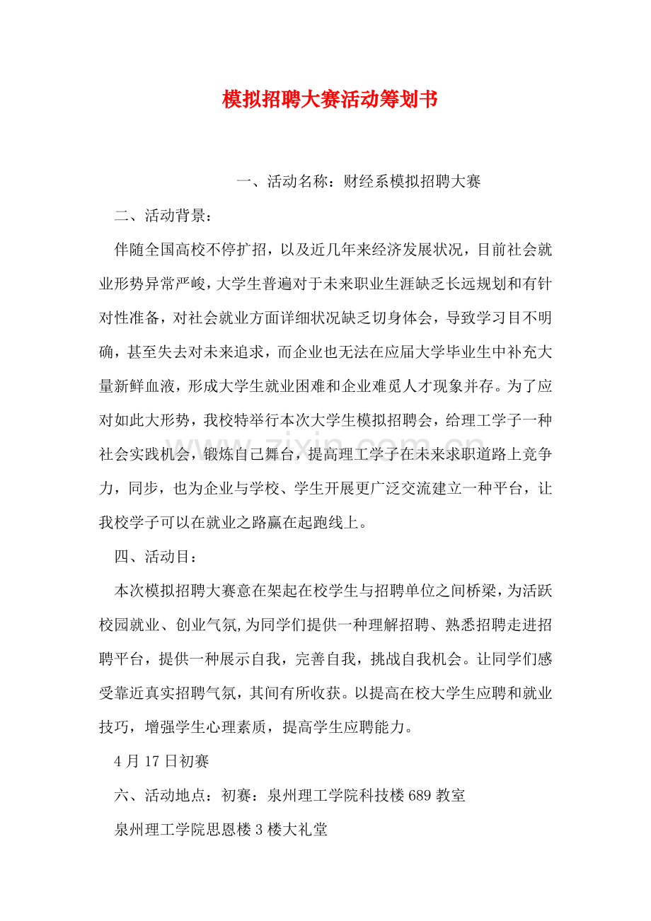 模拟招聘大赛活动策划书.doc_第1页