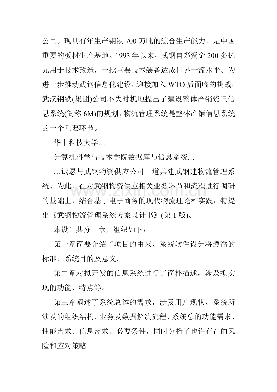 武钢物流管理系统方案设计书.doc_第2页