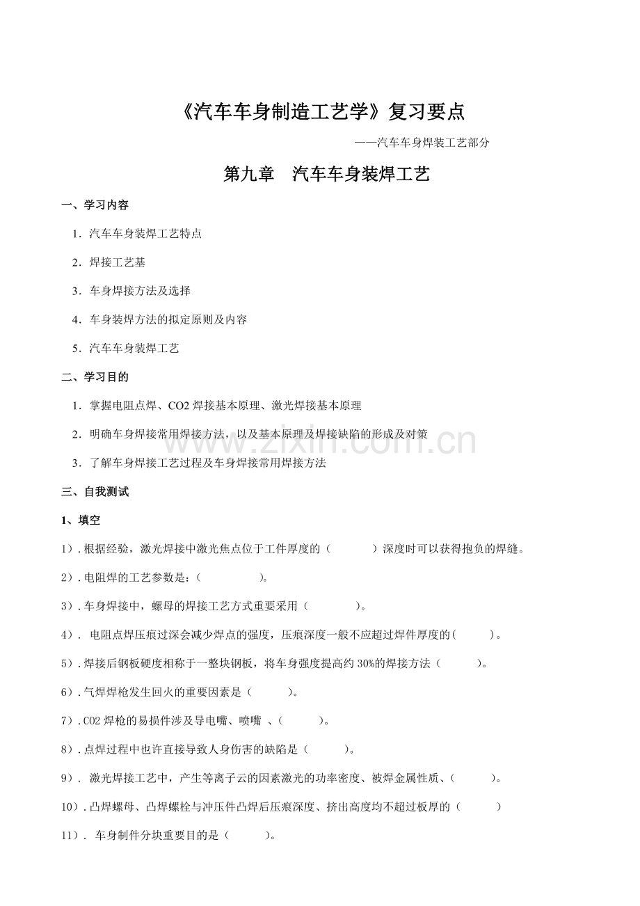 汽车车身制造工艺学复习要点焊装工艺.doc_第2页