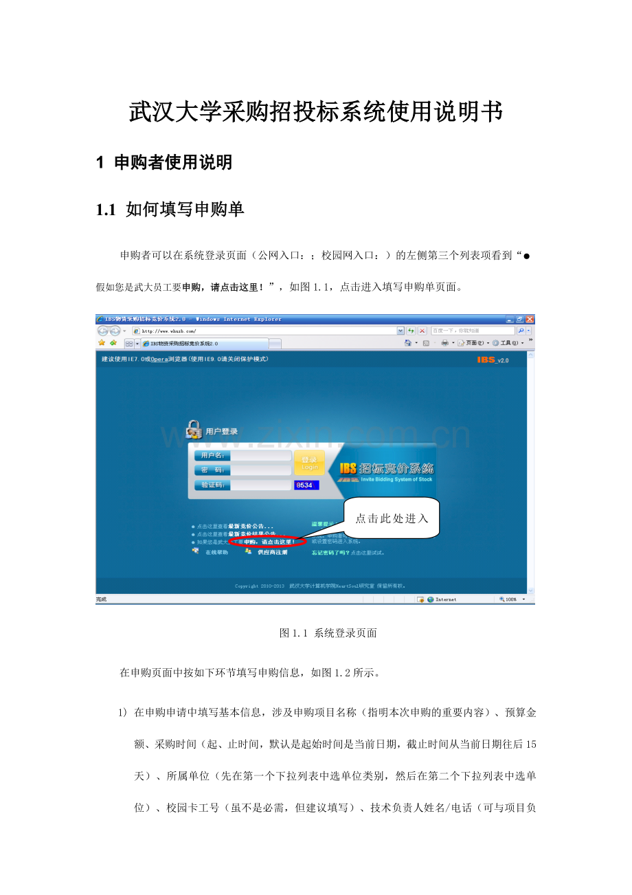 武汉大学采购招投标系统使用说明书.doc_第1页