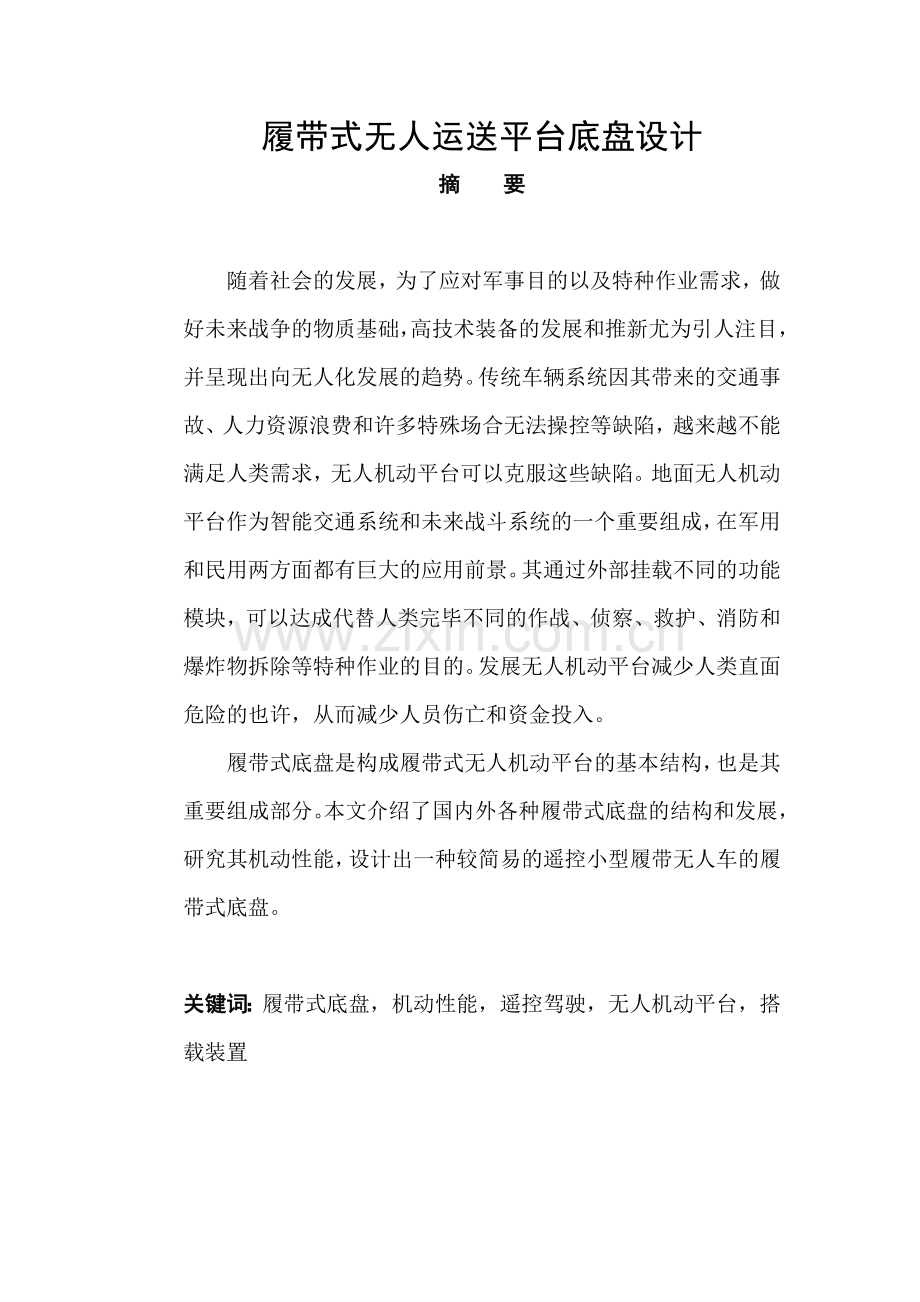 无人驾驶履带车底盘设计.doc_第1页