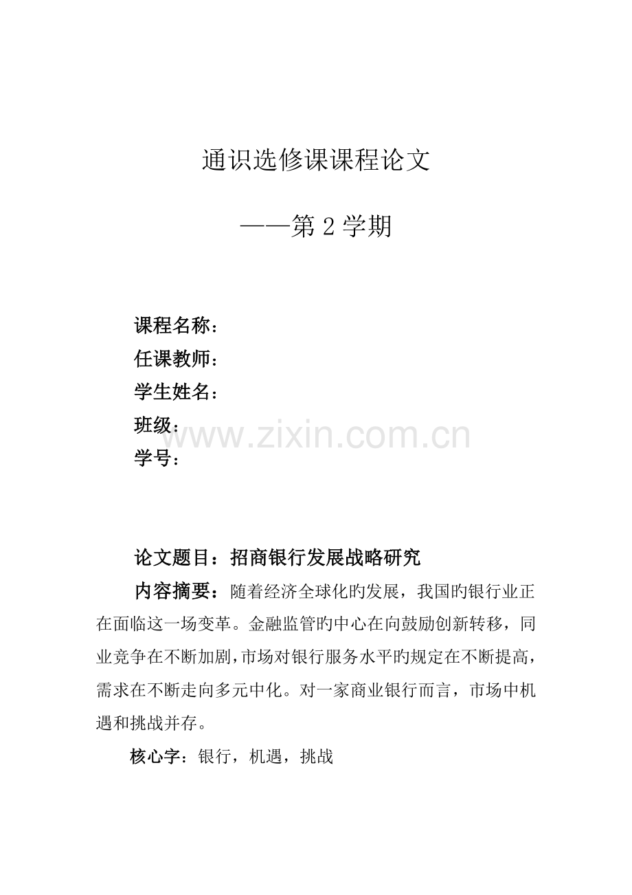 招商银行发展战略分析.docx_第1页