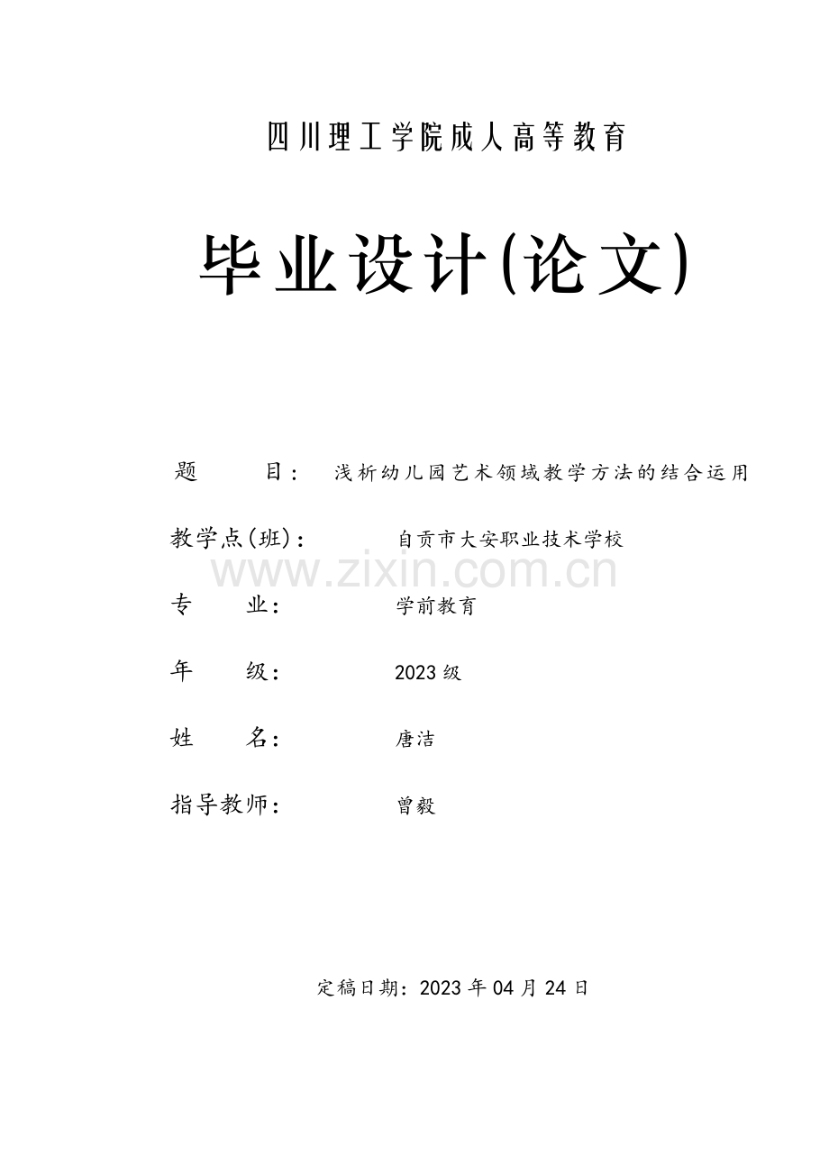 浅析幼儿园艺术领域教学方法的结合运用.docx_第1页