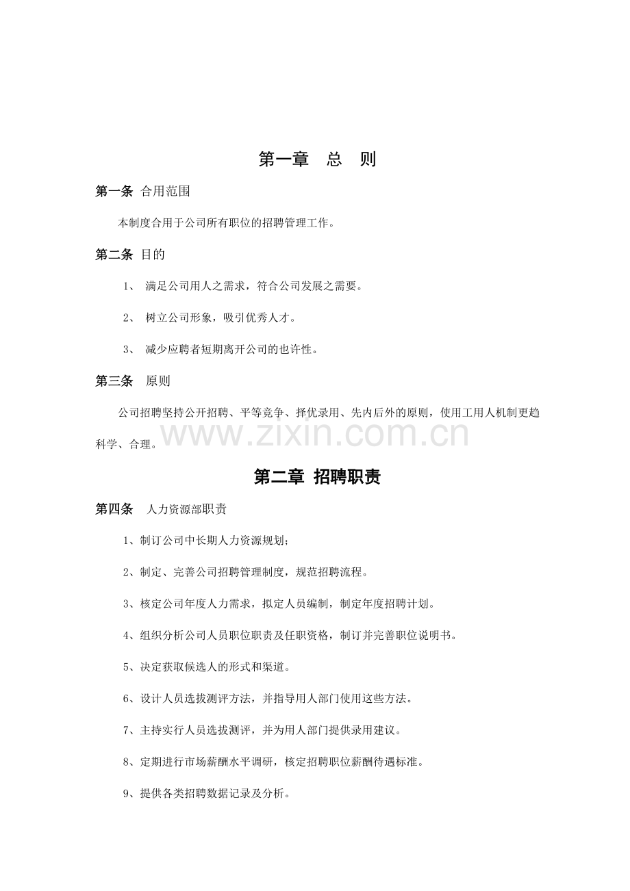 某集团有限公司招聘方案供学习参考.doc_第2页