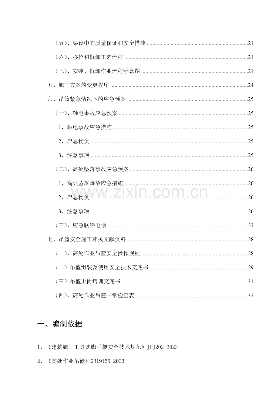 外墙吊篮施工方案确认版通过专家论证.doc_第3页