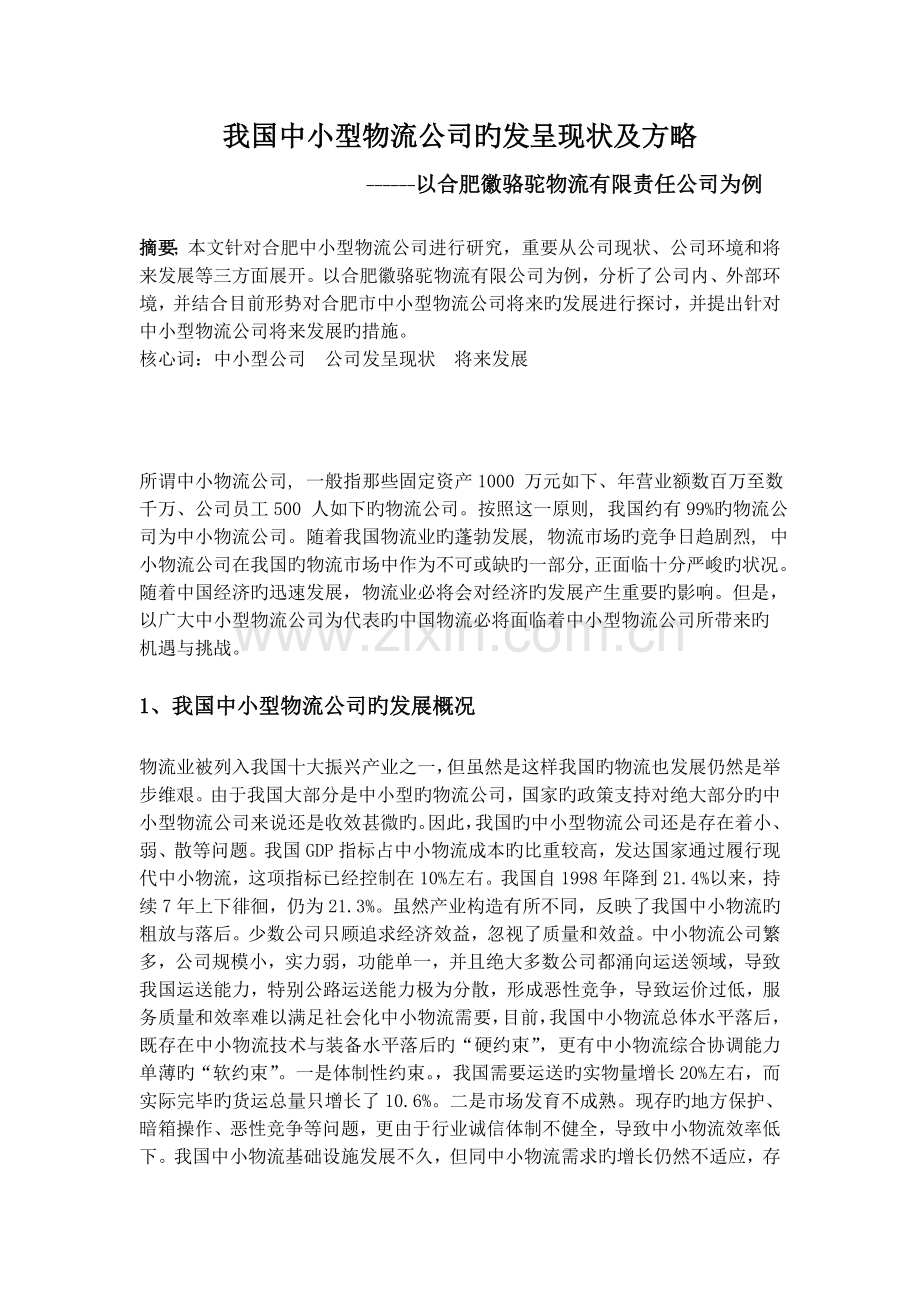 我国中小型物流企业的发展现状及策略.doc_第1页