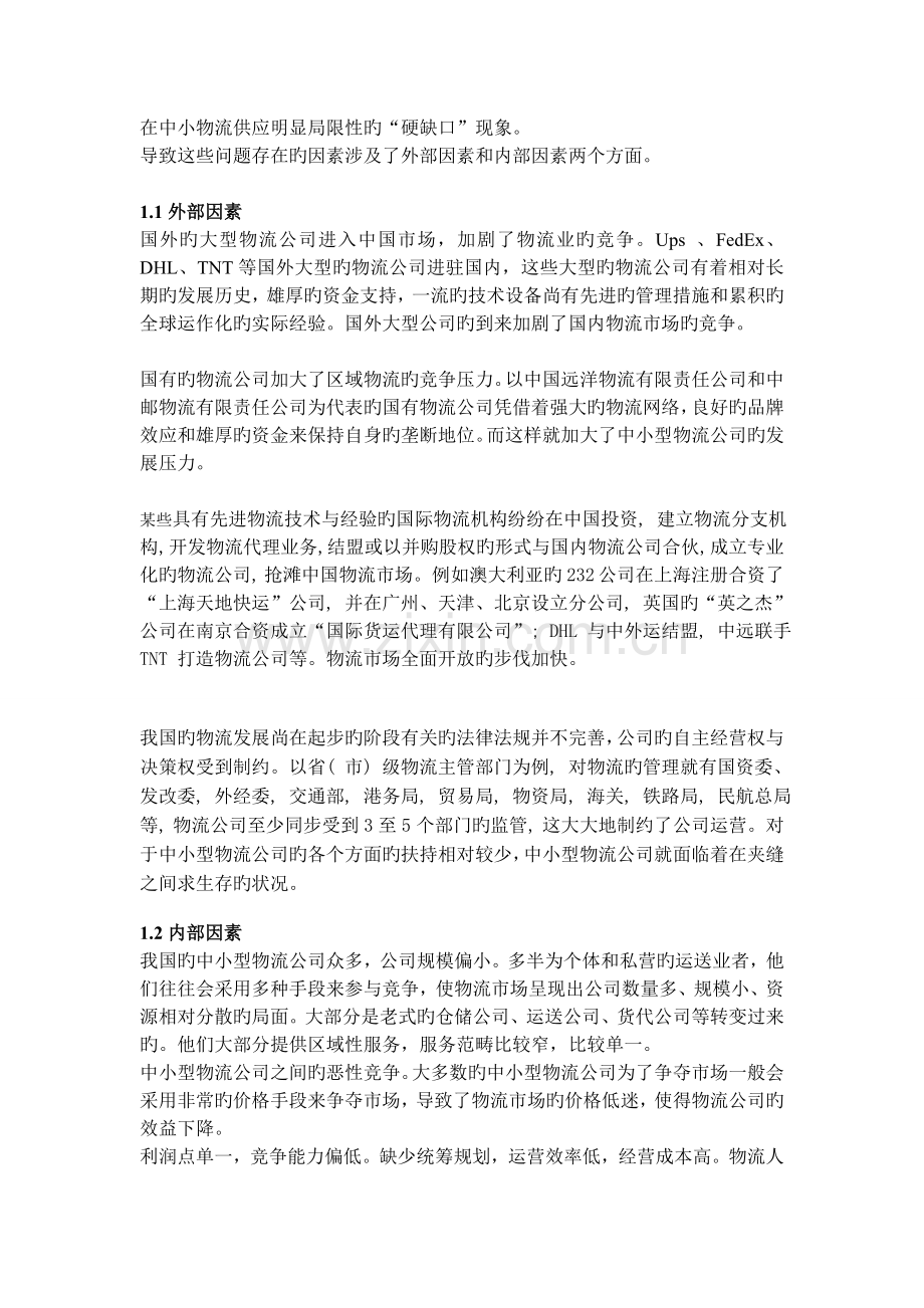 我国中小型物流企业的发展现状及策略.doc_第2页