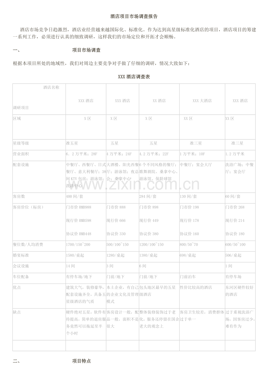 酒店项目市场调查报告.doc_第1页