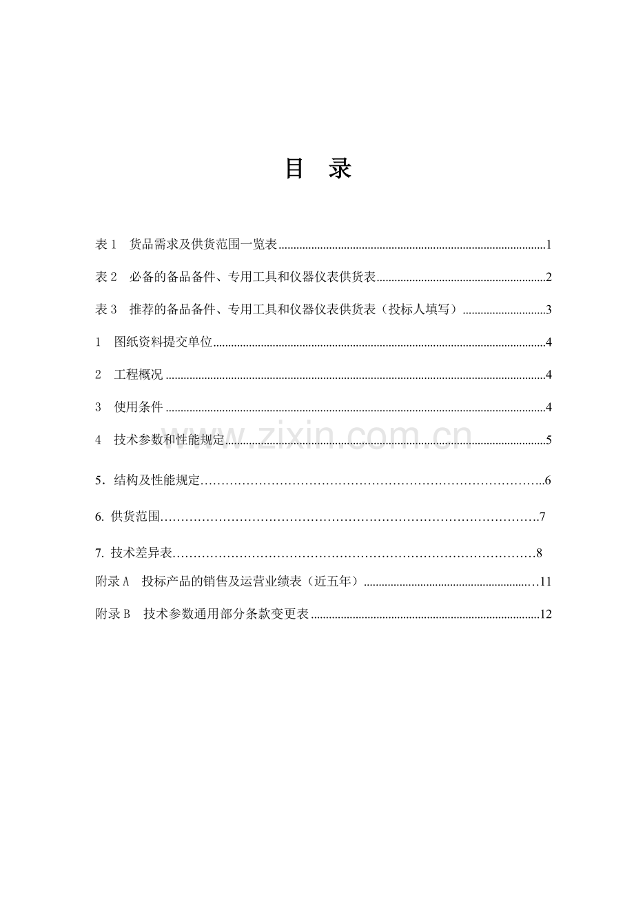 开封小宋变开关柜技术规范专用部分.doc_第2页