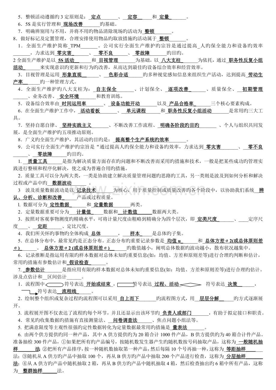 质量管理复习题答案.doc_第3页