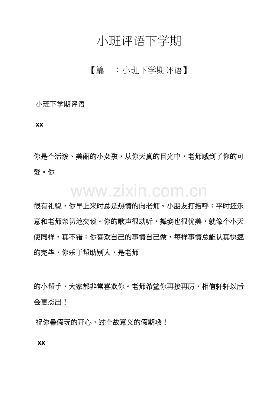 评语大全之小班评语下学期.docx_第1页