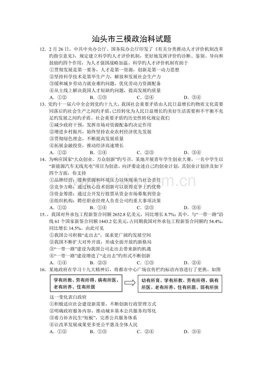 广东省汕头市第三次模拟考试文综政治试题.doc_第1页