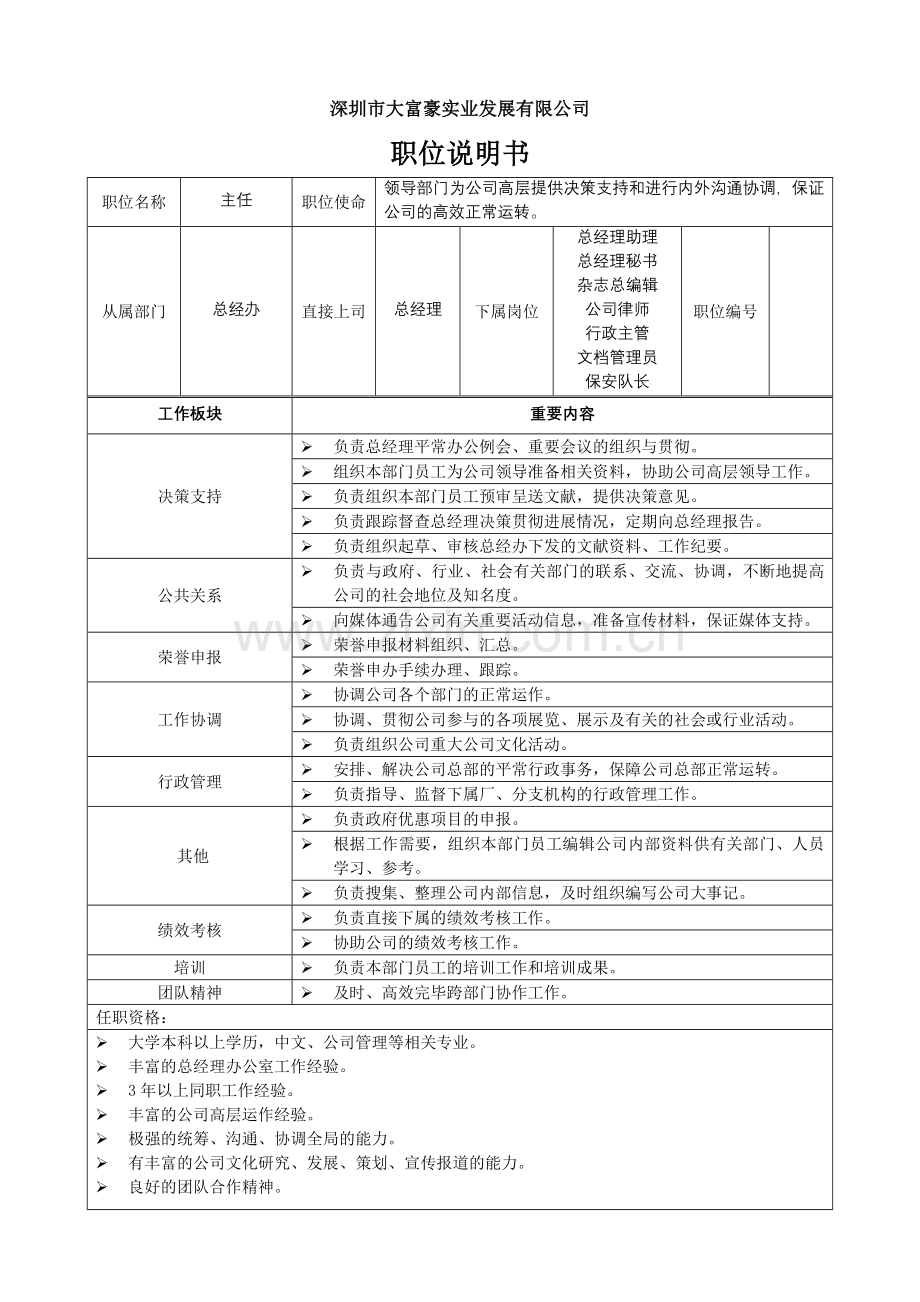 新全息深圳大富豪职位说明书总经理办公室.doc_第1页