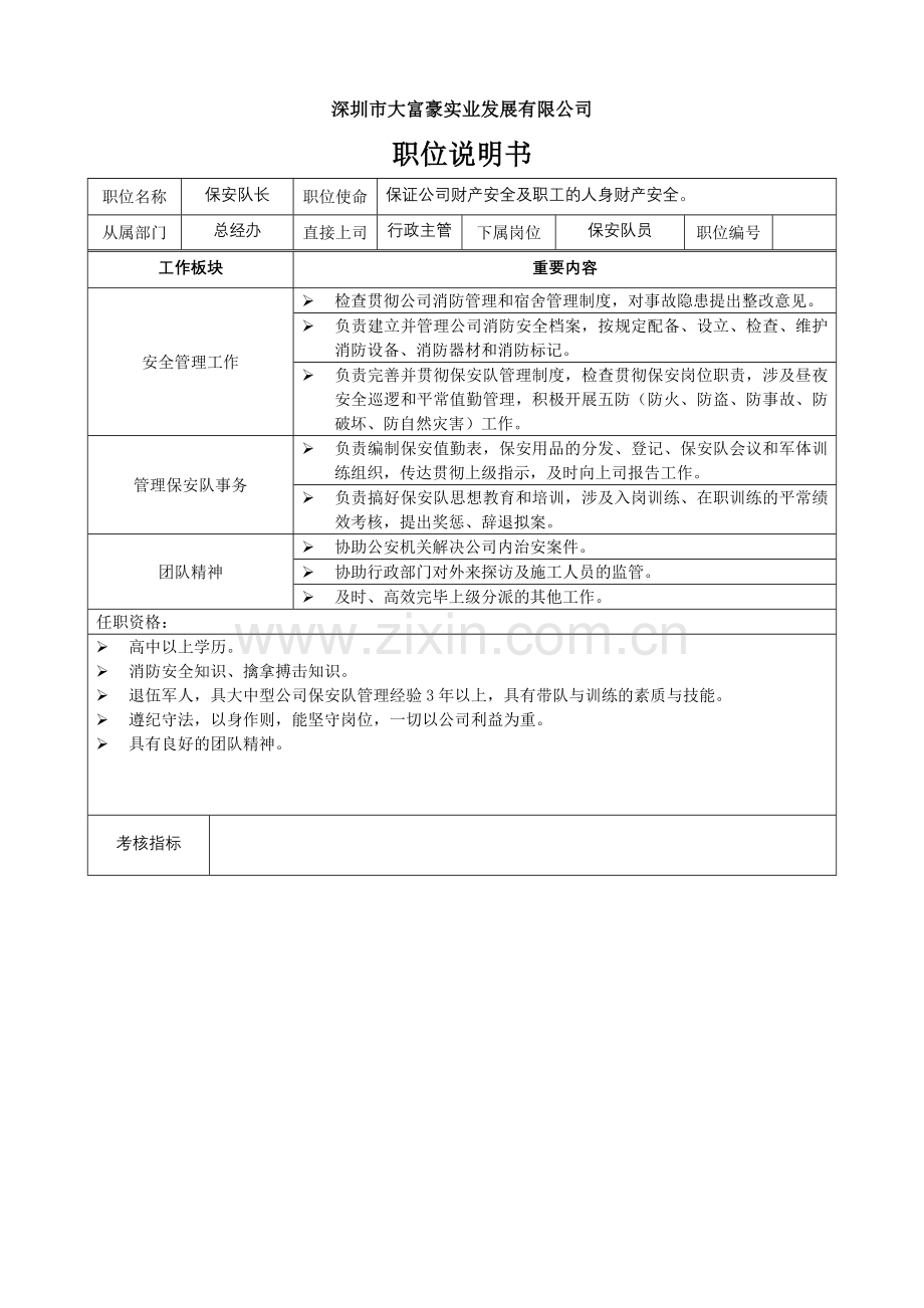 新全息深圳大富豪职位说明书总经理办公室.doc_第3页