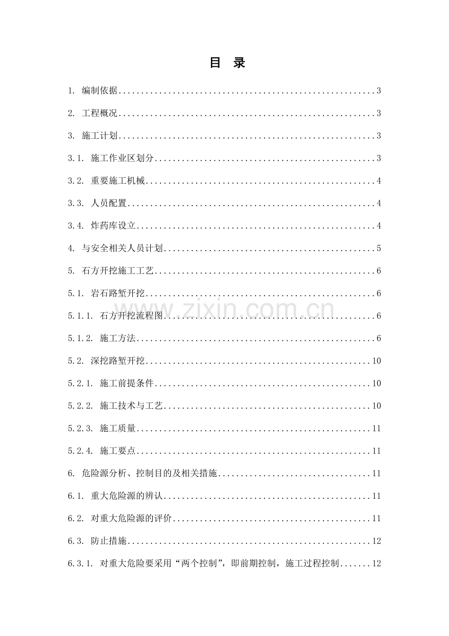 路基石方爆破方案修改.doc_第1页