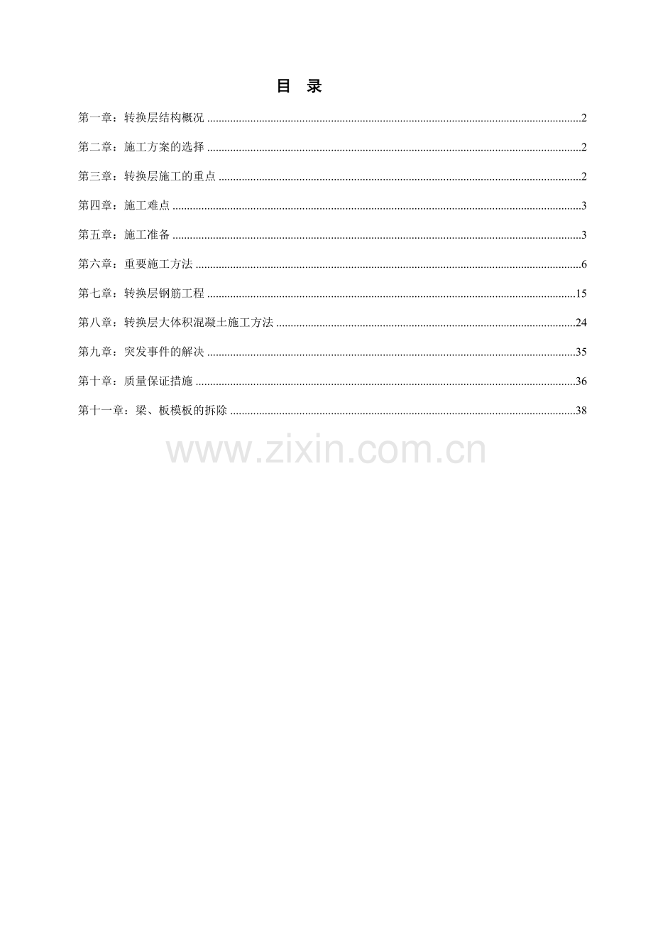 商住楼转换层施工方案.doc_第1页