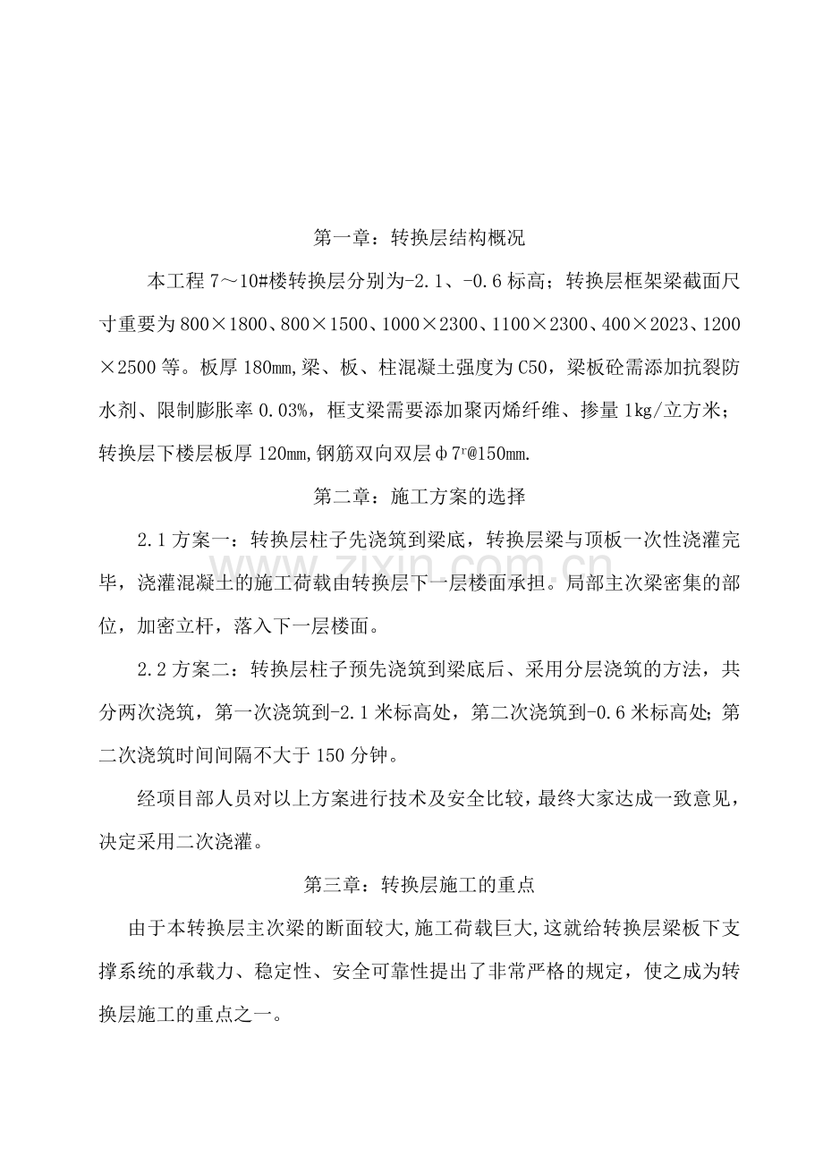 商住楼转换层施工方案.doc_第2页