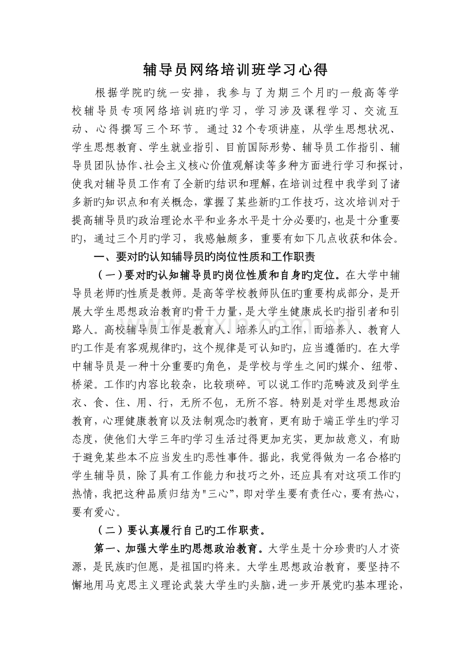 辅导员网络培训班学习心得.doc_第1页